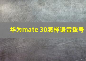 华为mate 30怎样语音拨号